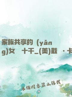 家族共享的養(yǎng)女蘇蘇十千